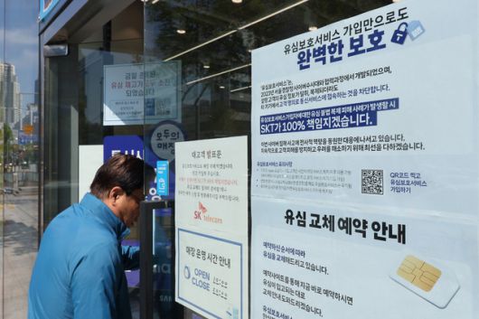 2일 서울 시내의 한 SK텔레콤 대리점에 유심 재고 소진 및 유심보호서비스 관련 안내문이 붙어 있다. 연합뉴스