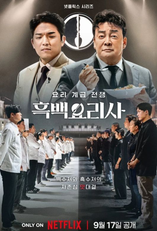 사진=넷플릭스 흑백요리사