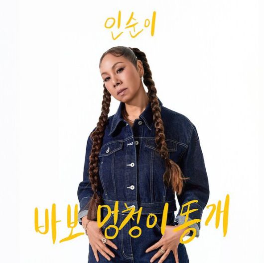 인순이가 신곡으로 귀환한다. 인순이가 스타잇엔터테인먼트 제공