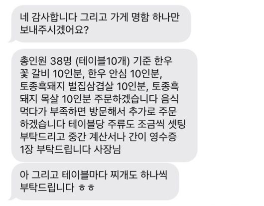 경북 경산의 고깃집 자인가든이 지난 7일 유명 배우의 소속사 실장이라는 인물에게서 받은 예약 관련 문자 메시지. 매장의 확인 전화에 해당 소속사는 ‘그런 실장은 없다’고 답했다. 자인가든 박장범 대표 제공