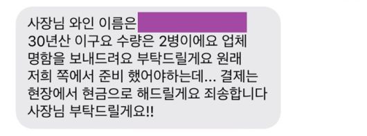 경북 경산의 고깃집 자인가든이 지난 7일 유명 배우의 소속사 실장이라는 인물에게서 받은 예약 관련 문자 메시지. 매장의 확인 전화에 해당 소속사는 ‘그런 실장은 없다’고 답했다. 자인가든 박장범 대표 제공