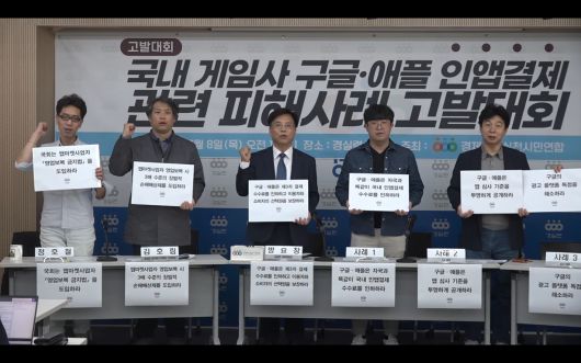 경제정의실천시민연합(경실련)은 8일 서울 종로구 경실련 강당에서 ‘국내 게임사 구글·애플 인앱결제 관련 피해사례 고발대회’를 개최했다. 국윤진 기자