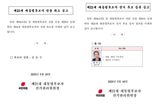 10일 새벽 국민의힘 홈페이지에 공고된 김문수 제21대 대통령후보자 선출 취소 공고 및 한덕수 후보 등록 공고문. 국민의힘은 이날 새벽 김문수 후보의 대선 후보 자격을 취소하고 한덕수 후보를 단독으로 등록했다. 국민의힘 홈페이지 캡처