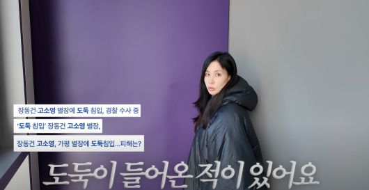 고소영이 가평 별장에 도둑이 들었던 일화를 공개했다. 유튜브 채널 '바로 그 고소영' 영상 캡처
