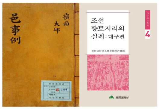왼쪽부터 대구사료총서3 원문표지, 대구사료총서4 표지. 대구시 제공
