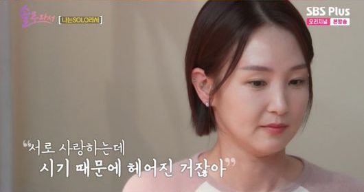 SBS플러스·E플러스 예능 '솔로라서' 화면 캡처