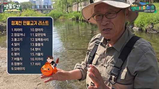이완옥 박사가 청계천 서식 어류에 대해 설명하고 있다. TV생물도감 영상 캡처