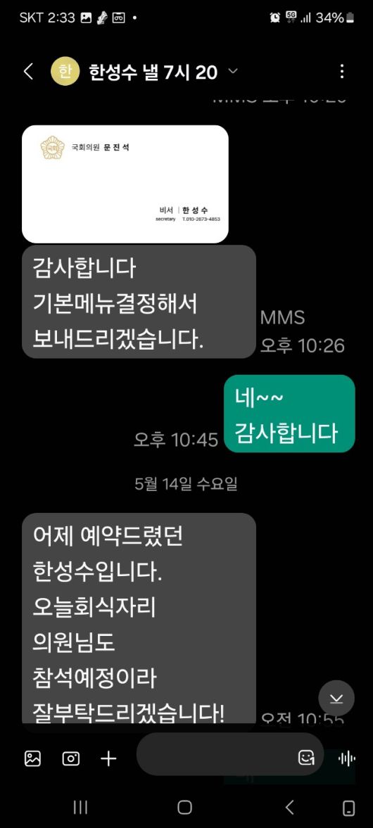 문진석 의원 비서를 사칭한 가짜 명함과 사기피해 요식업소 대표와의 카카오톡 문자 내용.