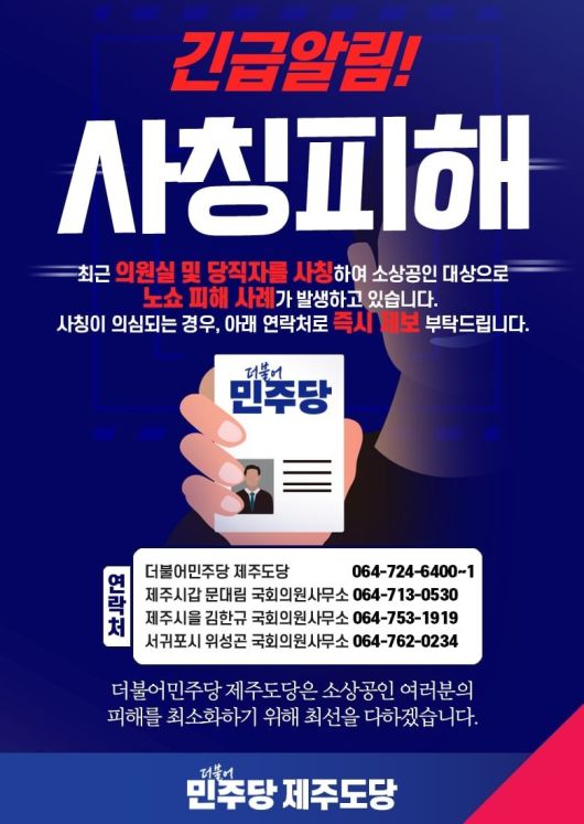 노쇼 사기 예방을 위한 더불어민주당 제주도당 홍보물. 이재명 제주선대위 제공