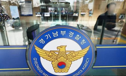 경기남부경찰청