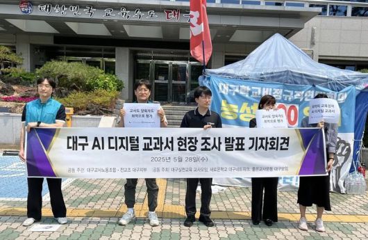 대구 5개 교원단체 및 교원노조가 AI 디지털 교과서 현장 조사한 결과를 발표하고 있다. 전교조 대구지부 제공