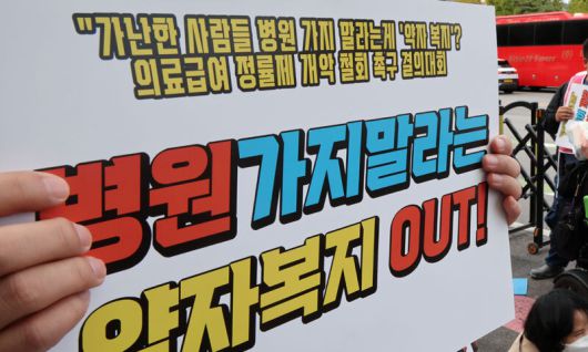 2024년 10월 29일 참여연대 등 시민단체 회원들이 서울 종로구 정부서울청사 인근에서 의료급여 정률제 개악 철회를 촉구하고 있는 모습. 뉴시스