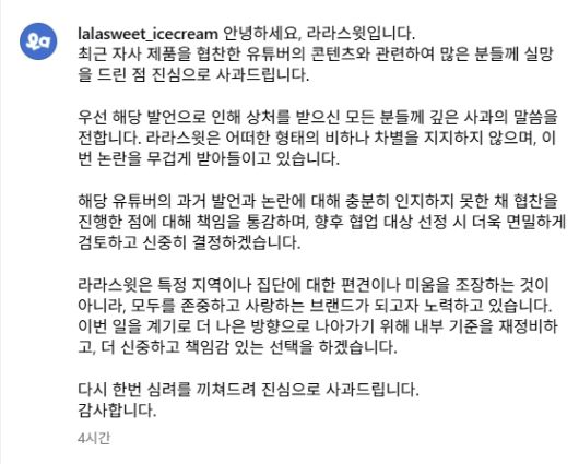 아이스크림 전문 브랜드 ‘라라스윗’이 유튜버 ‘잡식공룡’의 지역 비하 논란에 7일 공식 사회관계망서비스(SNS)에서 밝힌 입장. 라라스윗 SNS 계정 캡처