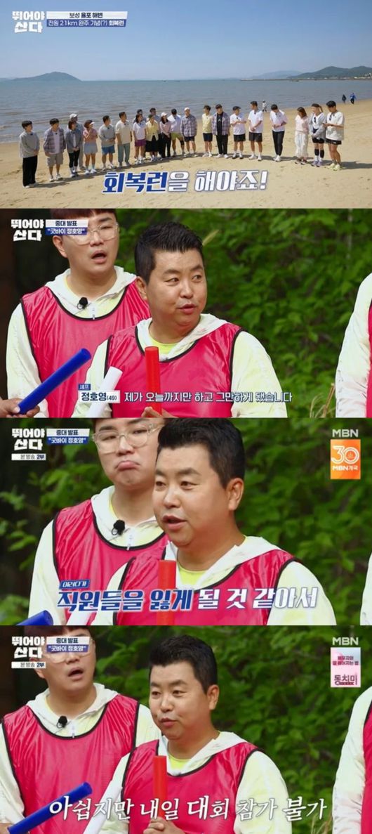 정호영 셰프가 하차 소식을 전했다. MBN '뛰어야 산다' 방송화면 캡처.