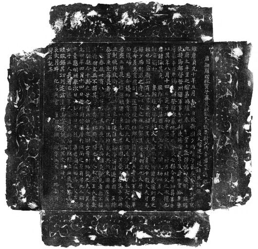 묘지석 뚜껑돌 탁본. 중국 산시성 고고연구원이 발표한 발굴 조사 보고서에 공개된 사진. 김영관 교수 제공