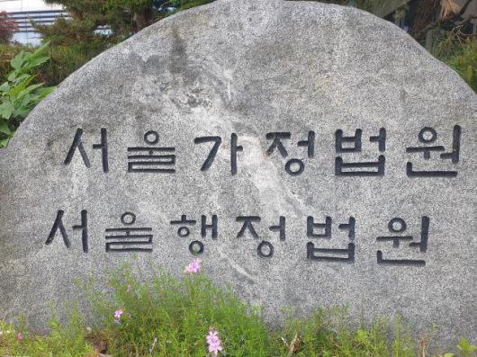 서울가정법원. 연합뉴스