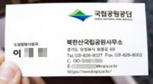 국립공원사무소 직원을 사칭해 울타리 공사를 맡기겠다며 공사와 별개로 자동제세동기(AED) 구입비 대납을 요구한 용의자가 업체에 건넨 가짜 명함. 국립공원공단 제공