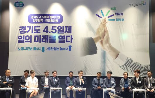 19일 수원 라마다프라자호텔에서 열린 주 4.5일제 시범사업 업무협약식. 경기도 제공