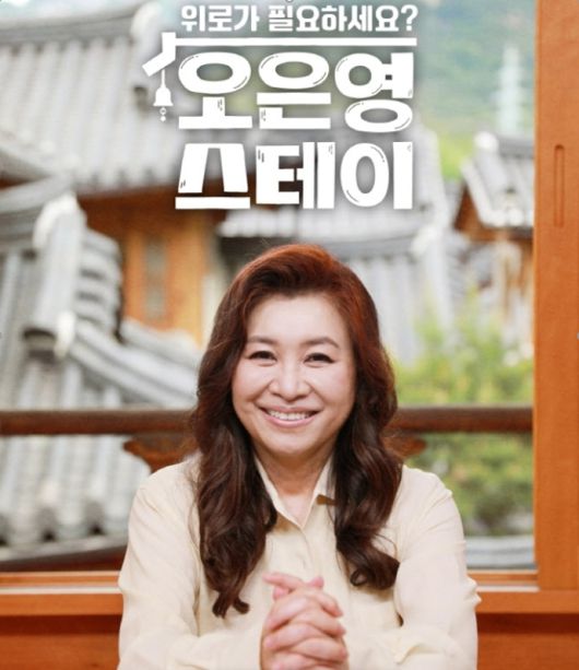 MBN ‘오은영 스테이’ 포스터. MBN 제공