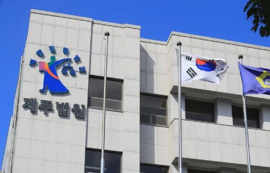 제주지방법원. 연합뉴스