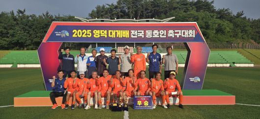 2025 영덕대게배 전국 동호인 축구대회 70대 우승팀 경기남부.