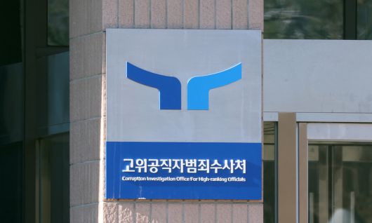 경기 과천시 정부과천청사 공수처의 모습. 뉴스1