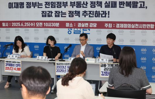 경제정의실천시민연합 구성원들이 25일 오전 서울 종로구 경실련 강당에서 '03년~25년 정권별 서울 아파트 시세 분석 발표 기자회견을 열고 집값 잡는 정책 추진을 촉구하고 있다. 뉴시스