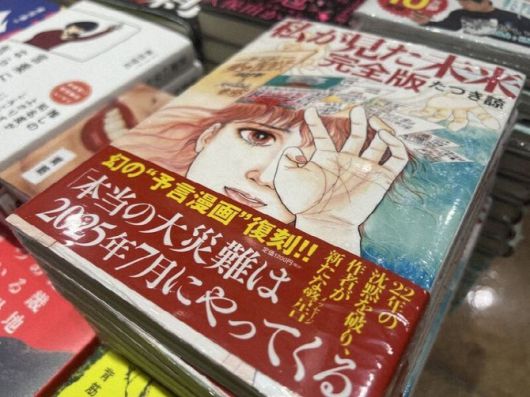 일본 예언 만화 ‘내가 본 미래’ 완전판. 마이니치신문