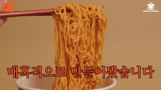 오모리김치즈볶음면. 유튜브 채널 ‘메리고라운드’ 캡처