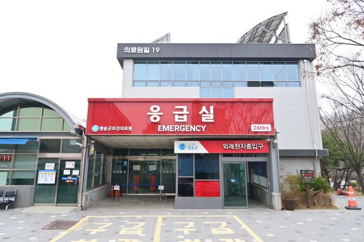 청송군보건의료원은 24시간 응급실을 운영하고 있다. 청송군보건의료원 전경