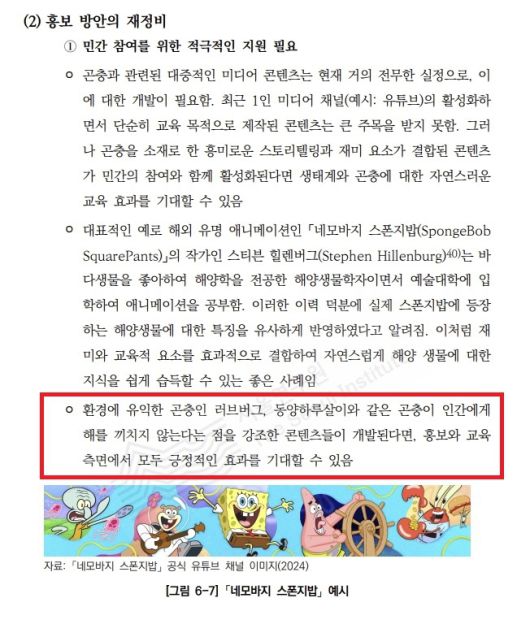 서울연구원이 지난 4월 발간한 ‘서울시 유행성 도시해충 확산 실태와 대응방안’ 보고서의 ‘홍보 방안 재정비’ 언급 대목에서 러브버그 관련 콘텐츠의 필요성을 언급한 내용(빨간 네모)이 보인다. 서울연구원 제공