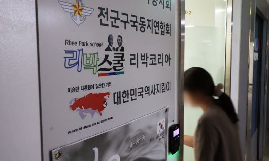 지난 6월 4일 압수수색중인 서울 종로구 리박스쿨 사무실로 관계자가 출입하는 모습. 연합뉴스