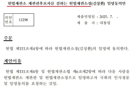 대통령실이 4일 국회에 제출한 김상환 헌법재판소장 후보자 임명동의안. 기존의 헌재소장 임명안에선 볼 수 없었던 ‘헌법재판소 재판관 후보자를 겸하는 헌법재판소장’이란 문구를 썼다. 이는 2013년 이후 12년 만에 다시 등장한 것이다. 국회 의안정보시스템