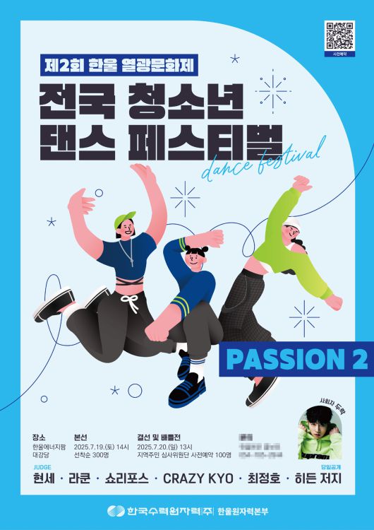 ‘전국 청소년 댄스 페스티벌’ 포스터. 한울원자력본부 제공