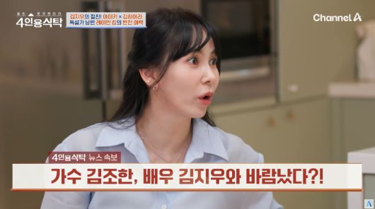 채널A ‘절친 토큐멘터리 4인용식탁’ 방송화면 캡처