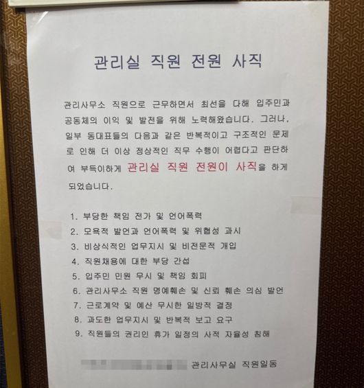 울산 한 아파트 엘리베이터 내부에 게시된 ‘관리실 직원 전원 사직’ 안내문. 연합뉴스