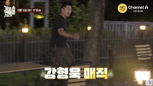 채널A 예능 '개와 늑대의 시간'. 채널A