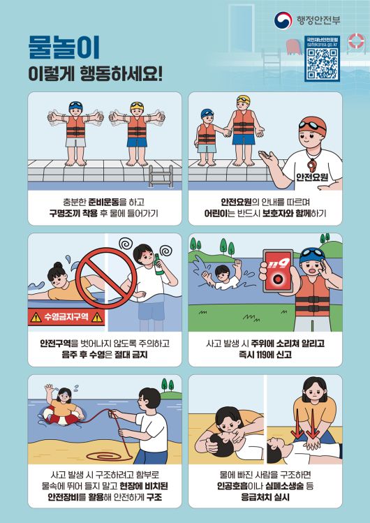 물놀이 안전수칙. 행정안전부 제공