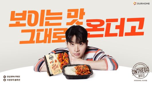 아워홈 ‘온더고’ 광고 이미지. 아워홈 제공