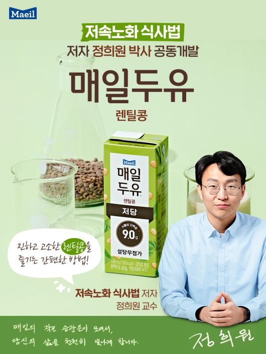 매일유업이 정희원 박사와 공동개발한  ‘매일두유 렌틸콩’. 매일유업 제공