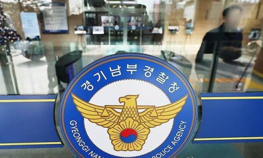 경기남부경찰청.