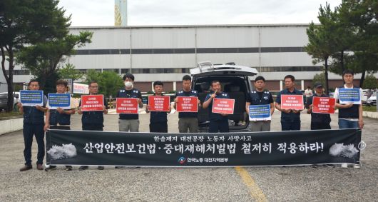 한국노동조합총연맹 대전지역본부가 18일 근로자 사망사고가 발생한 한솔제지 신탄진공장에서 기자회견을 진행하고 있다. 한국노총 대전지역본부 제공