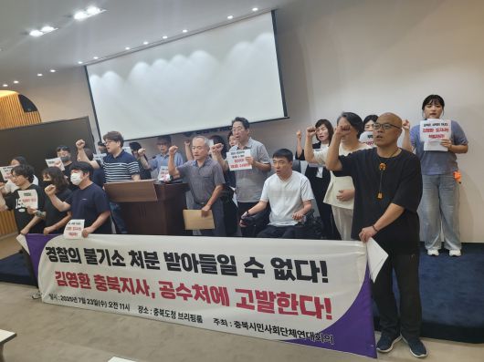 충북시민사회단체연대회의가 23일 도청에서 기자회견을 하고 있다.