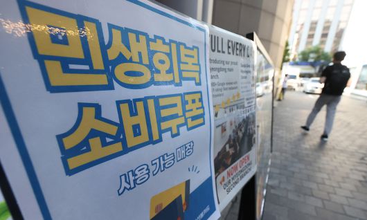 민생회복 소비쿠폰 사용가능 매장 안내문 붙은 식당. 연합뉴스