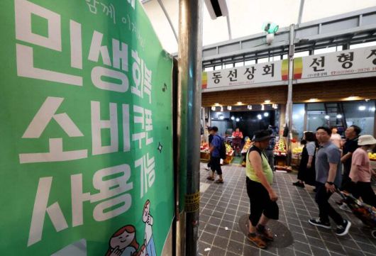 서울 동대문구 청량리종합시장에 민생회복 소비쿠폰 관련 안내문이 붙어 있다. 연합뉴스