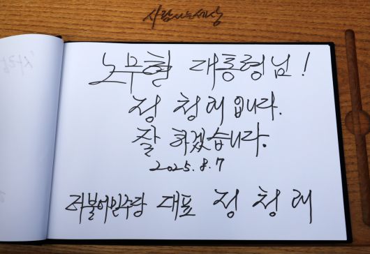 정청래 더불어민주당 대표가 7일 오전 경남 김해시 진영읍 봉하마을을 찾아 고 노무현 전 대통령 묘역을 참배한 후 작성한 방명록. 정 대표는 "노무현 대통령님! 정청래입니다. 잘하겠습니다"라고 적었다. 김해=뉴스1