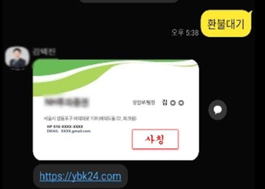 증권회사 직원 사칭 사례. 금융감독원 제공