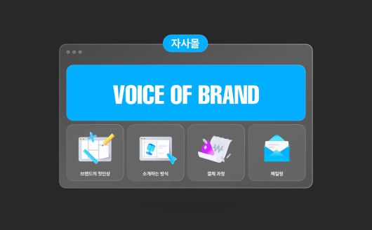 ▲자사몰은 브랜드의 정체성을 고객에 온전히 전달할 수 있는 공간이다.