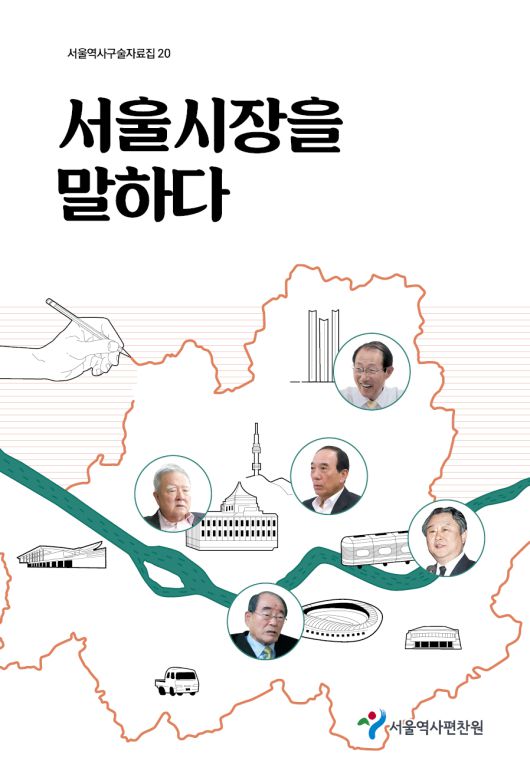 ‘서울시장을 말하다’ 표지. 서울시 제공