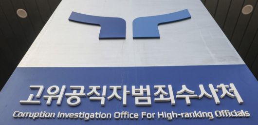 정부과천청사 내 고위공직자범죄수사처 현판. 과천=연합뉴스